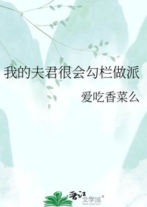 《我的夫君很会勾栏做派》