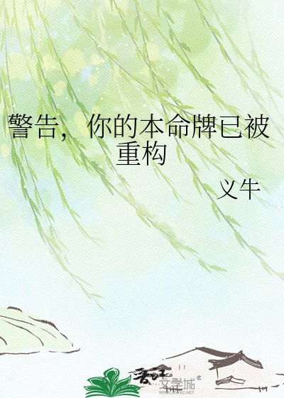 警告，你的本命牌已被重构