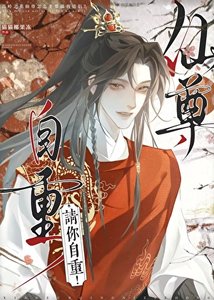 《仙尊,请你自重!》