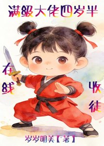 《满级大佬四岁半,在线收徒》