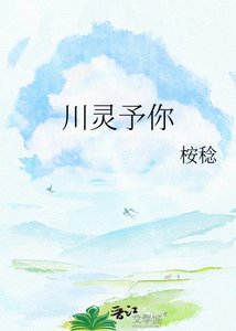 《川灵予你》