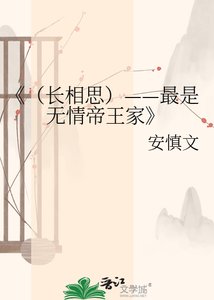 《长相思——最是无情帝王家》
