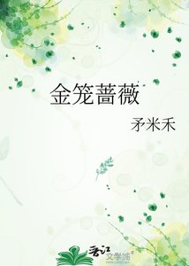 《金笼蔷薇》