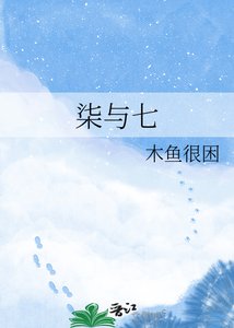 《柒与七》