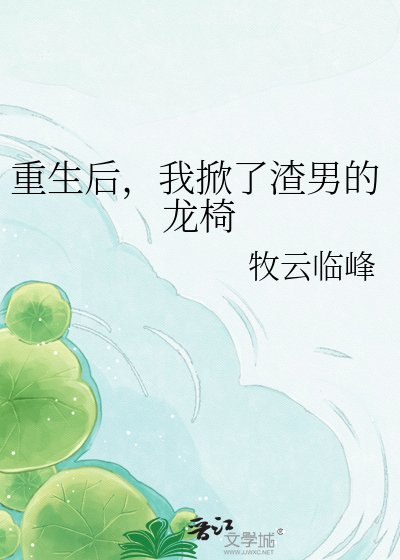 《重生后,我掀了渣男的龙椅》