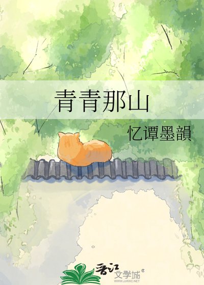《青青那山》