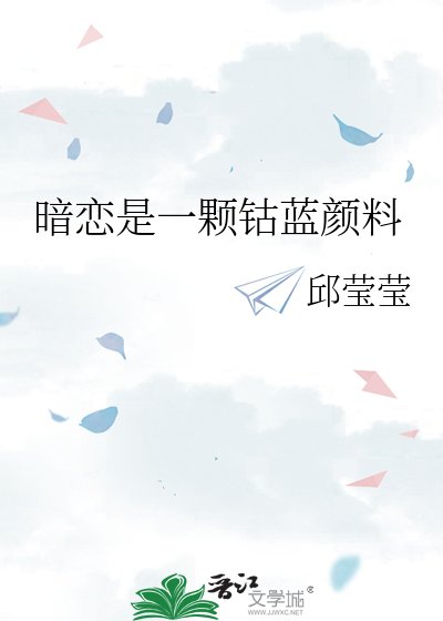 《暗恋是一颗钴蓝颜料》
