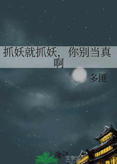 《抓妖就抓妖,你别当真啊》