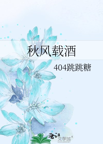《秋风载酒》