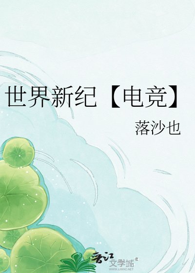 《世界新纪【电竞】》