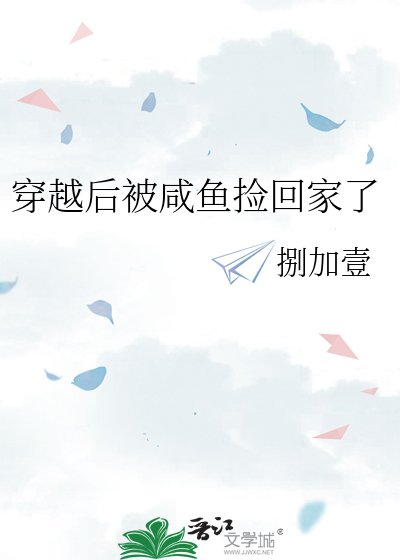 穿越后被咸鱼捡回家了