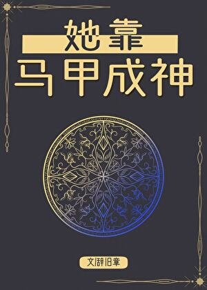 她靠马甲成神