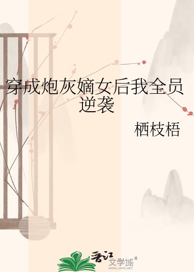 《穿成炮灰嫡女后我全员逆袭》