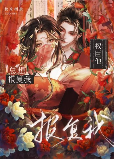 《权臣他总想报复我》