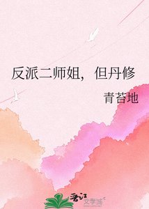 《反派二师姐,但丹修》
