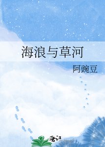 《海浪与草河》