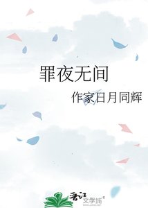 《罪夜无间》