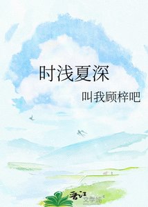 《时浅夏深》