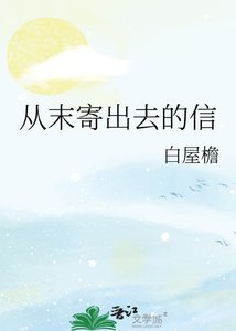 《从末寄出去的信》
