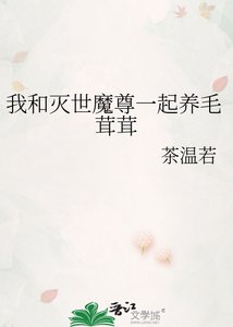 《我和灭世魔尊一起养毛茸茸》
