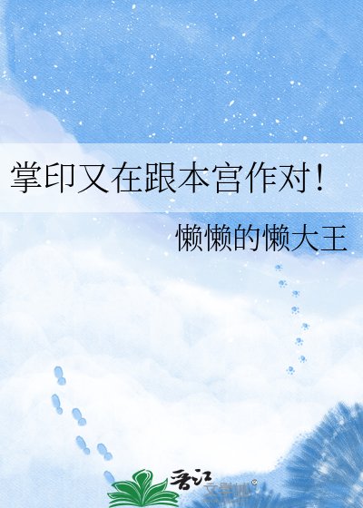 《掌印又在跟本宫作对!》