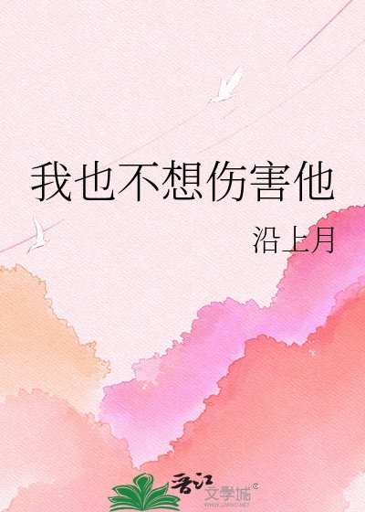 《我也不想伤害他》