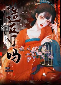 《夫君他今天造反了吗》