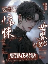 《要命!惊悚世界有变态要跟我贴贴》
