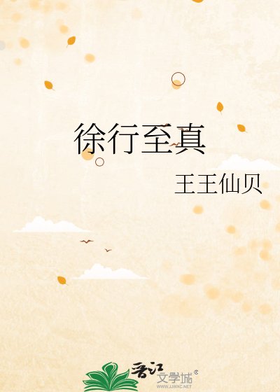 《徐行至真》