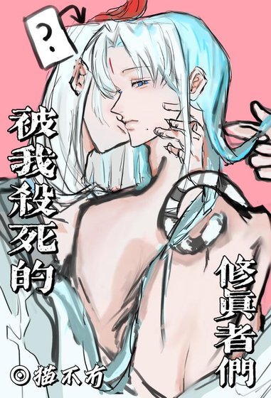 《被我杀死的修真者们》