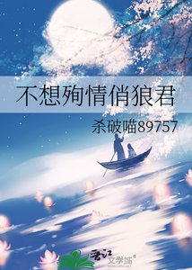 《不想殉情俏狼君》