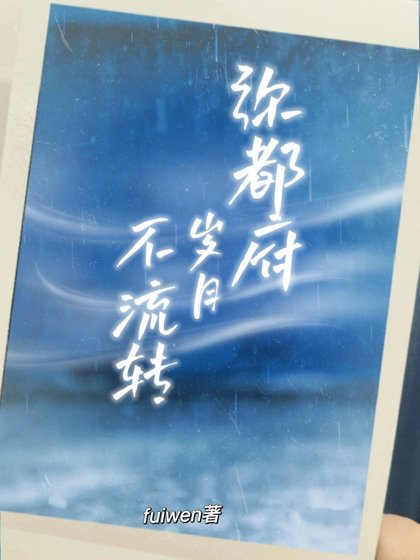 《弥都府岁月不流转》