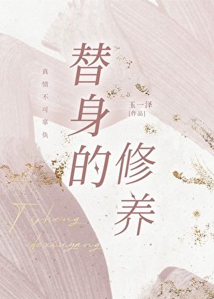《替身的修养》