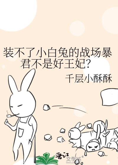 《装不了小白兔的战场暴君不是好王妃?》