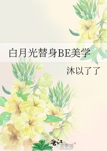 《白月光替身BE美学》