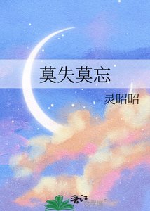 《莫失莫忘》
