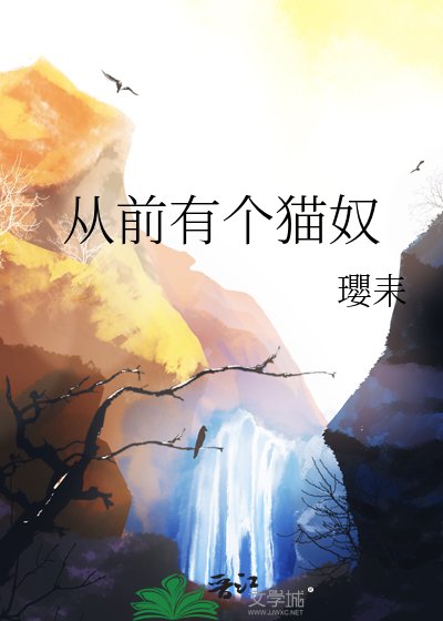从前有个猫奴