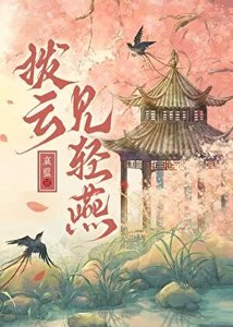 《拨云见轻燕》