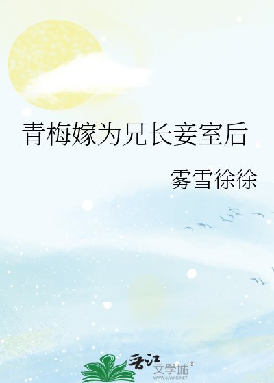 《青梅嫁为兄长妾室后》