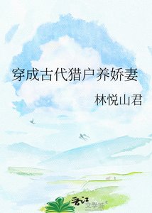 《穿成古代猎户养娇妻》