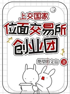 《【系统】上交:位面交易所创业团》