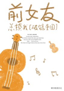 《前女友在恋综总撩我》