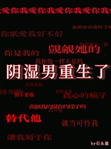 《觊觎我的阴湿男重生了》