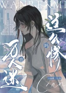 《万人迷也这么惨吗》