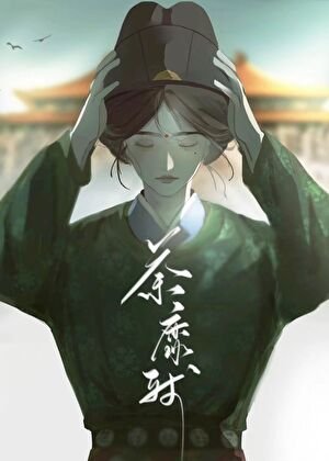 荼靡残