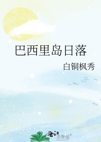 《巴西里岛日落》