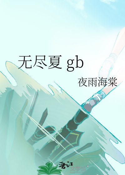 《无尽夏 gb》