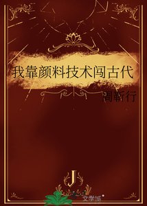 《我靠颜料技术闯古代》