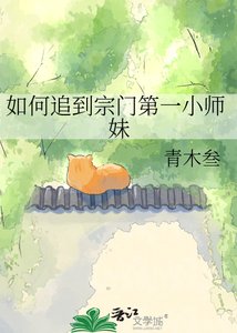 《如何追到宗门第一小师妹》