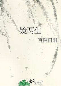 《镜两生》